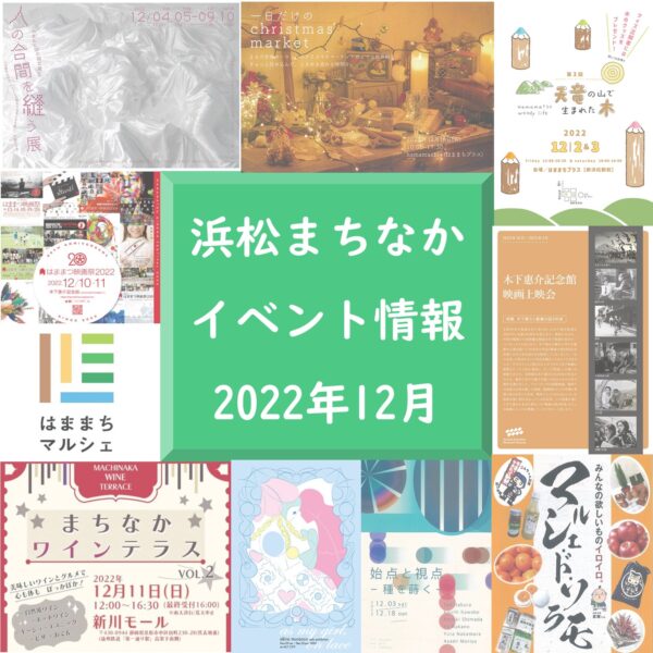 浜松まちなか】2022年イベント情報まとめ（随時更新中） まちなかNEWS ｜ 浜松まちなかにぎわい協議会