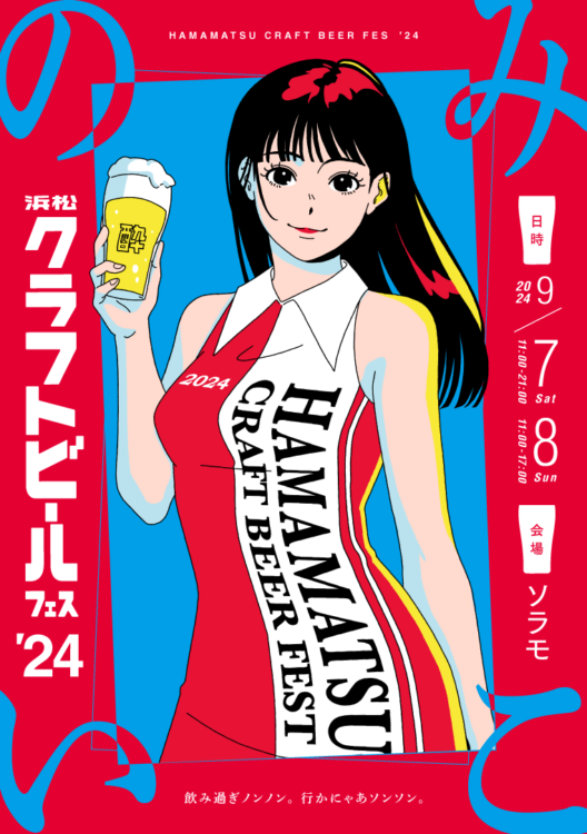 浜松クラフトビールフェス`24】個人協賛募集のお知らせ - まちなかNEWS