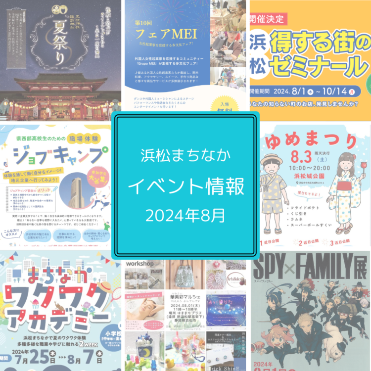 浜松まちなか】2024年イベント情報まとめ（毎月更新） まちなかNEWS ｜ 浜松まちなかにぎわい協議会