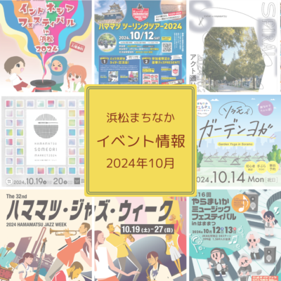 【浜松まちなか】2024年イベント情報まとめ（毎月更新）