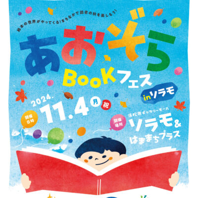 まちなかで読書の秋を楽しもう！11/4(月祝)「あおぞらBOOKフェスinソラモ」開催！