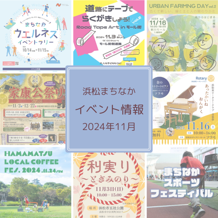 浜松まちなか】2024年イベント情報まとめ（毎月更新） - まちなかNEWS ｜ 浜松まちなかにぎわい協議会