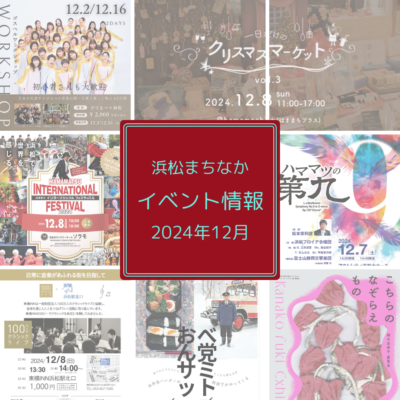 【浜松まちなか】2024年イベント情報まとめ（毎月更新）