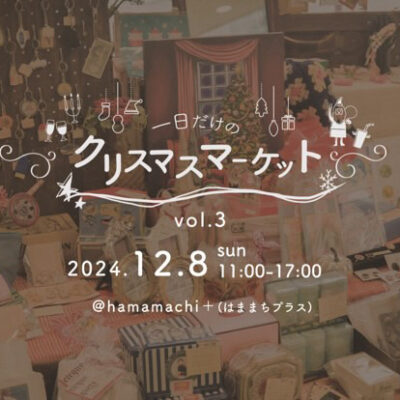 【はままちプラス】『一日だけのクリスマス  マーケットvol.3』12/8(日)開催🎄🌟