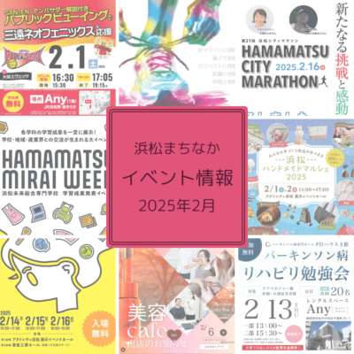 【浜松まちなか】2025年イベント情報まとめ（毎月更新）