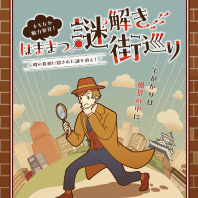 【浜松まちなか】＼まちなか魅力発見！／  🐾はままつ謎解き街巡り🐾  ～噂の真相に隠された謎を追え！～　1/17（金）より開催