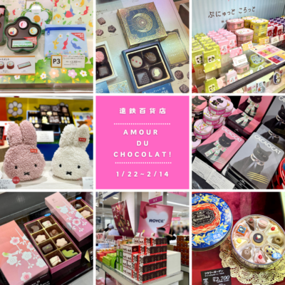 【遠鉄百貨店】「Amour du Chocolat!～アムール・デュ・ショコラ～」2025年版🍫