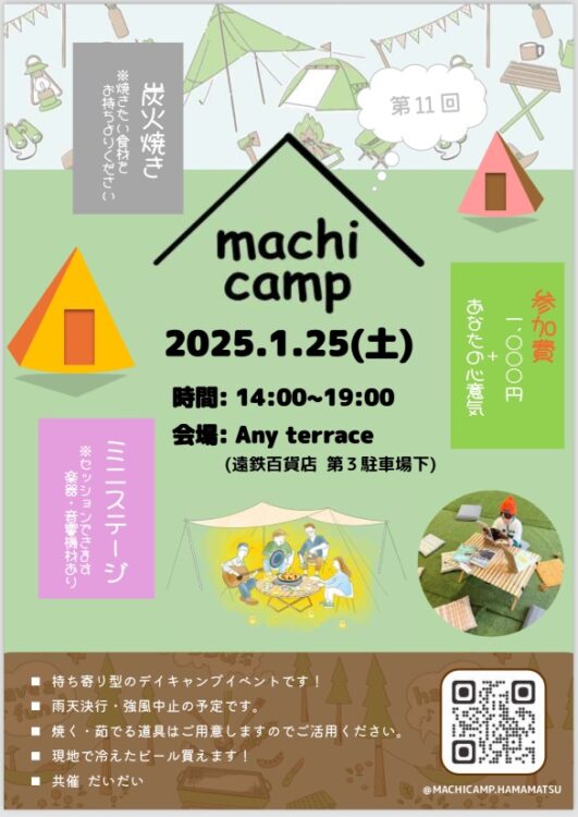 Any】machi camp 1/25（土）開催⛺ - まちなかNEWS ｜ 浜松まちなか