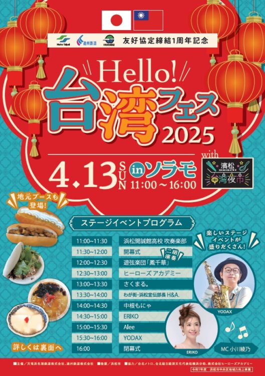 浜松まちなか】『Hello！台湾フェス 2025 with 浜松台湾夜市』in