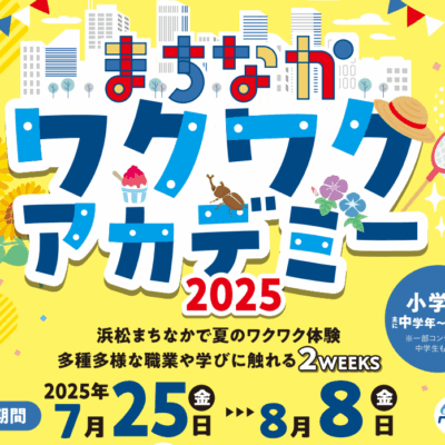 〈まちなかワクワクアカデミー〉-2025年版- 参加者募集のお知らせ!!　