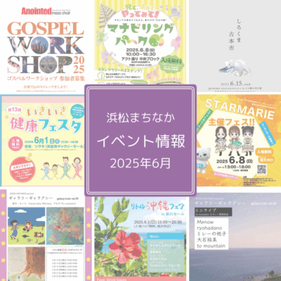 【浜松まちなか】2025年イベント情報まとめ（毎月更新）