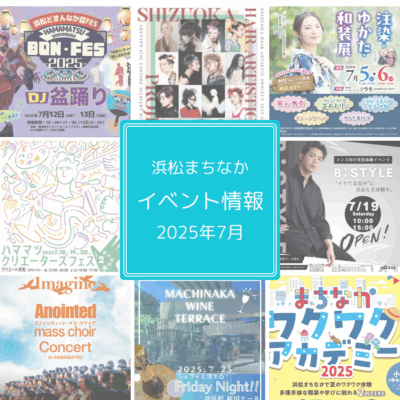 【浜松まちなか】2025年イベント情報まとめ（毎月更新）
