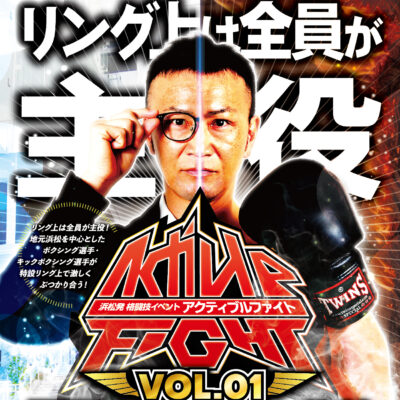 【浜松まちなか】ActivleファイトVol.１　6/7(土)開催