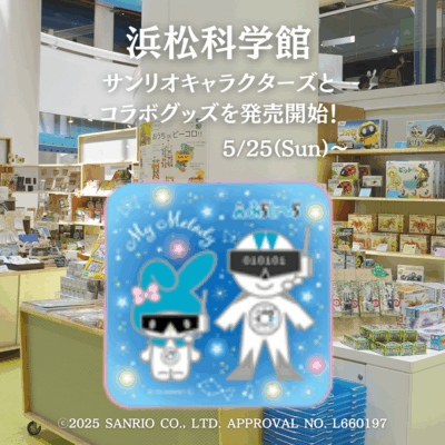 【浜松まちなか】『浜松科学館 』が『サンリオキャラクターズ』とのコラボグッズを発売開始！5/25(日)～