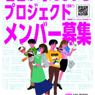 若者参画型まちづくりプロジェクト始動！
