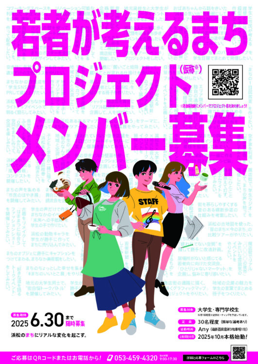 若者参画型まちづくりプロジェクト始動！ - 活動報告 ｜ 浜松まちなか