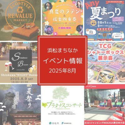 【浜松まちなか】2025年イベント情報まとめ（毎月更新）