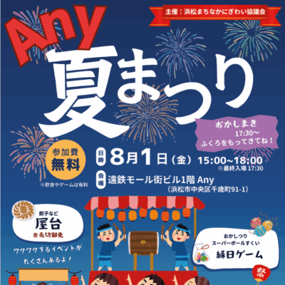 【Any】8/1（金）開催！！Anyの夏祭り🎇