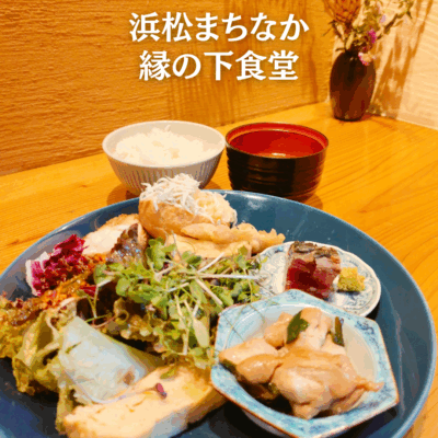 【浜松まちなか】化学調味料を使わない身体も喜ぶ健康的ランチ『縁の下食堂』