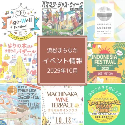 【浜松まちなか】2025年イベント情報まとめ（毎月更新）