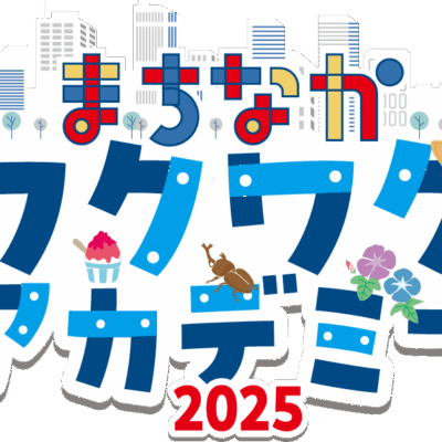 【開催レポート】まちなかワクワクアカデミー2025　