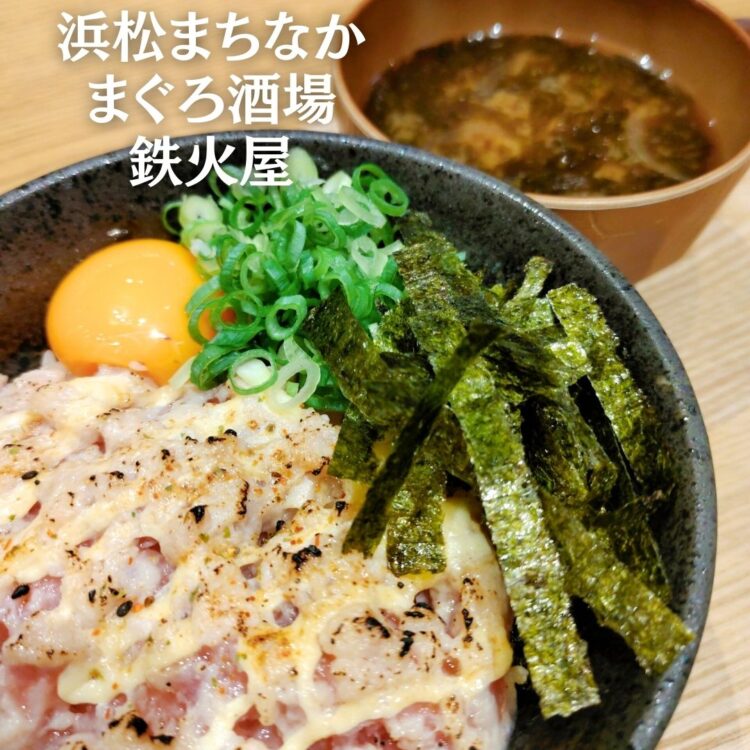 浜松まちなか】御前崎漁港直送の極上まぐろ使用🐟『まぐろ酒場 鉄火屋