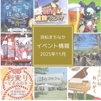 【浜松まちなか】2025年イベント情報まとめ（毎月更新）