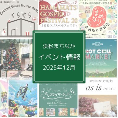 【浜松まちなか】2025年イベント情報まとめ（毎月更新）