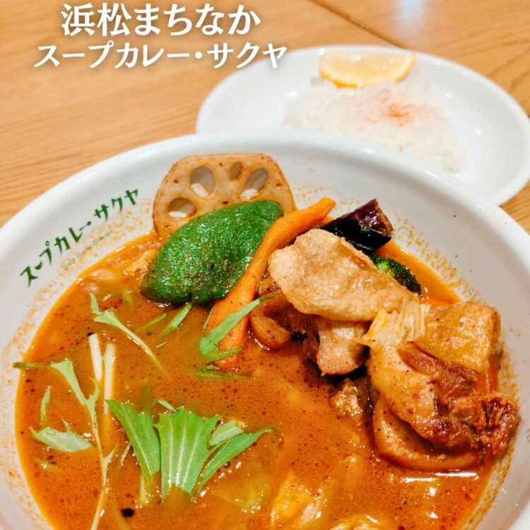 浜松まちなか】スープカレー専門店がザザ中央館にNEW OPEN🍛『スープ