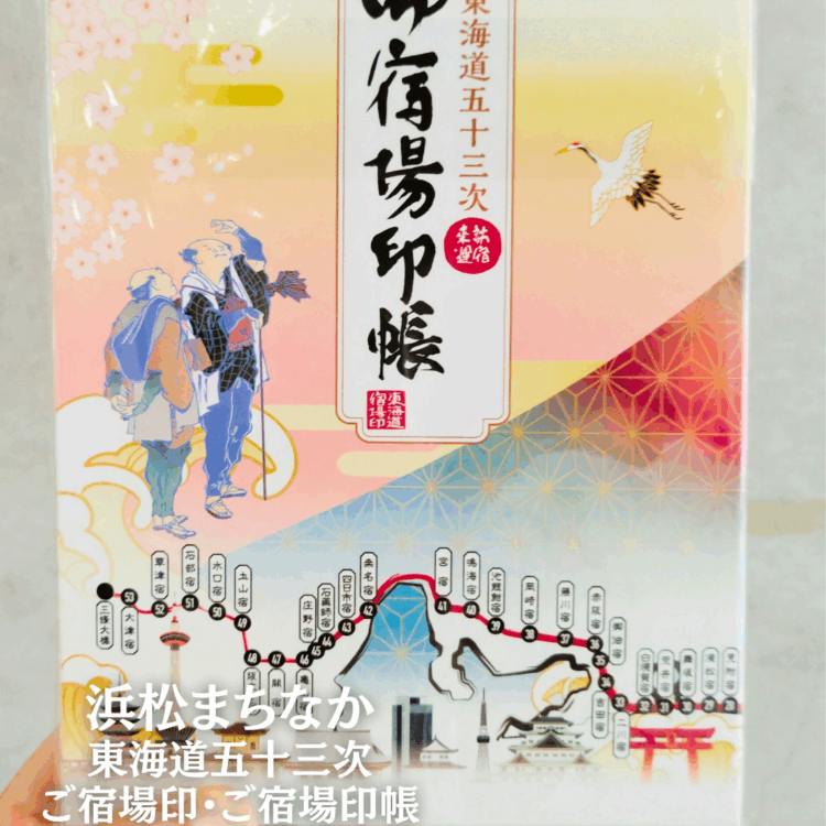 浜松まちなか】『東海道で結ぶご宿場印めぐり』販売中🐾 - まちなか