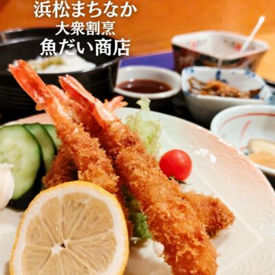 【浜松まちなか】『大衆割烹 魚だい商店』の和食定食ランチ🐟🍴