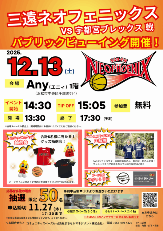 Any】三遠ネオフェニックスパブリックビューイング開催のお知らせ