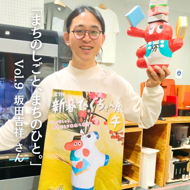 まちのしごと、まちのひと。」Vol.9 坂田吉祥さん - まちなかNEWS