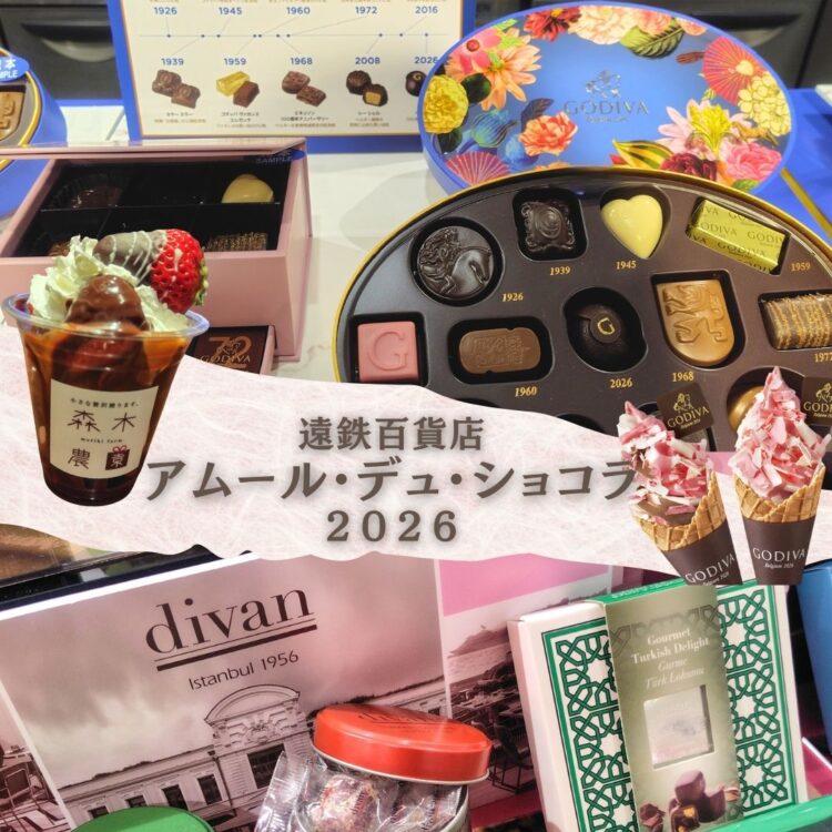 遠鉄百貨店】「Amour du Chocolat!～アムール・デュ・ショコラ～」2026