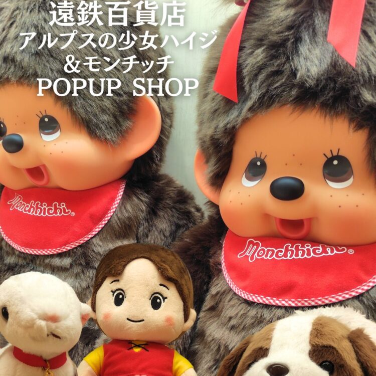 遠鉄百貨店】『モンチッチ』＆『アルプスの少女ハイジ』 POPUPSHOPが