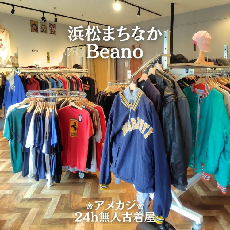 浜松まちなか】24時間営業🌟アメカジスタイルの古着屋『Beano（ビーノ