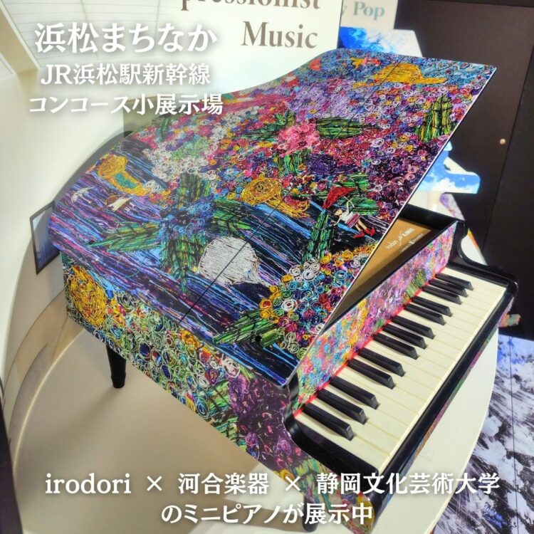 浜松まちなか】「 irodori × 河合楽器 × 静岡文化芸術大学 」のミニ