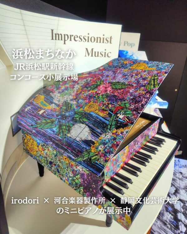 浜松まちなか】「 irodori × 河合楽器製作所 × 静岡文化芸術大学 」の