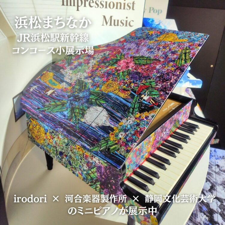 浜松まちなか】「 irodori × 河合楽器製作所 × 静岡文化芸術大学 」の