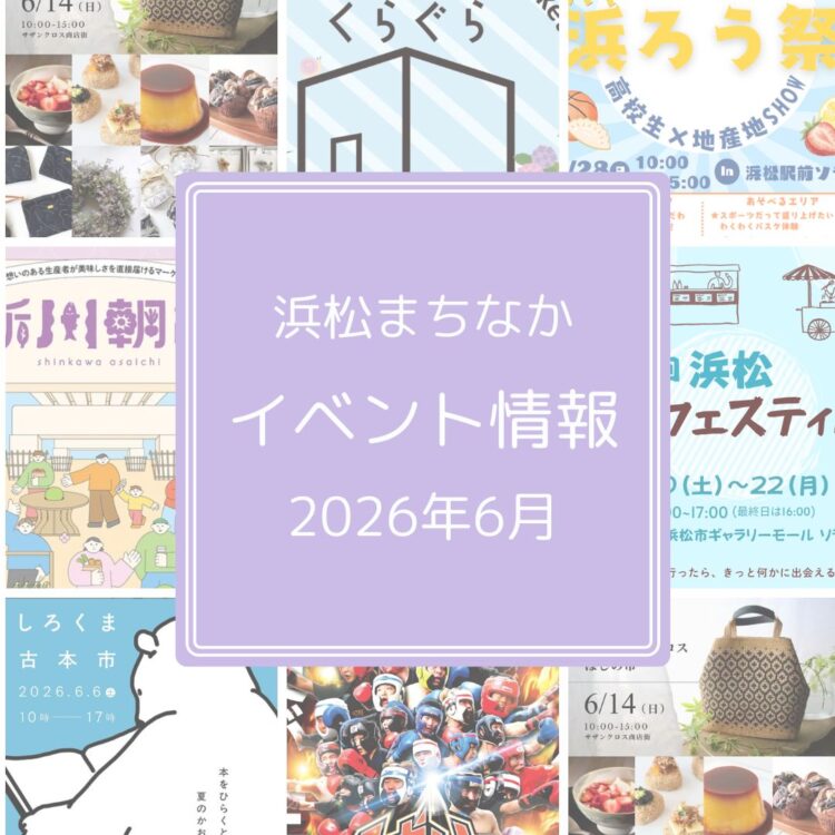 浜松まちなか】2026年イベント情報まとめ（毎月更新） - まちなかNEWS