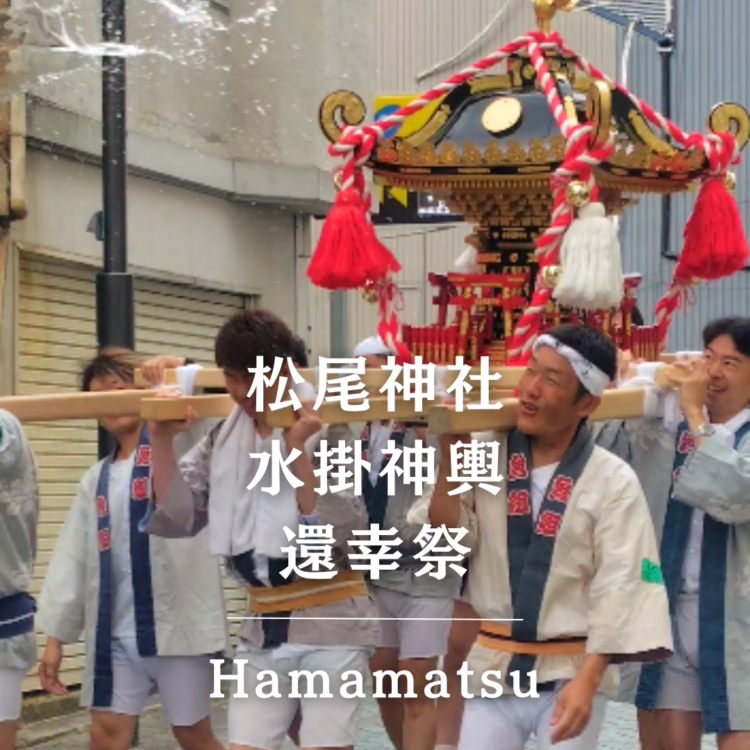 浜松まちなか】2026年度「松尾神社 例大祭 水掛神輿」が開催されました