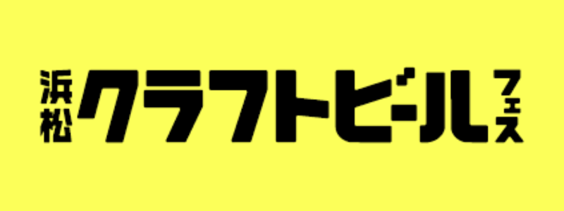 クラフトビールフェス
