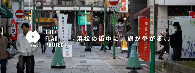 フラッグプロジェクト
