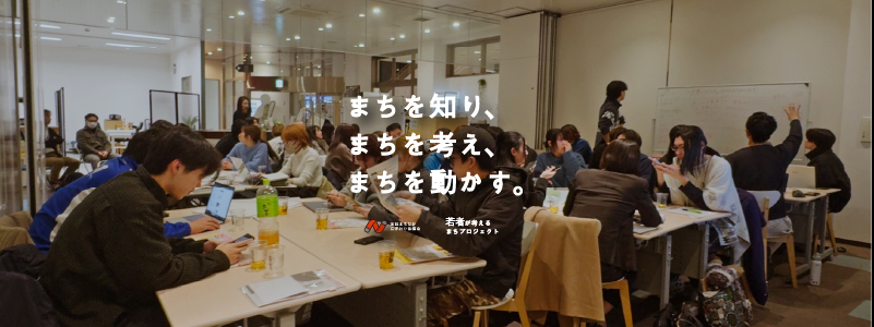 若者が考えるまちプロジェクト
