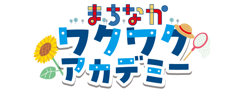 まちなかワクワクアカデミー