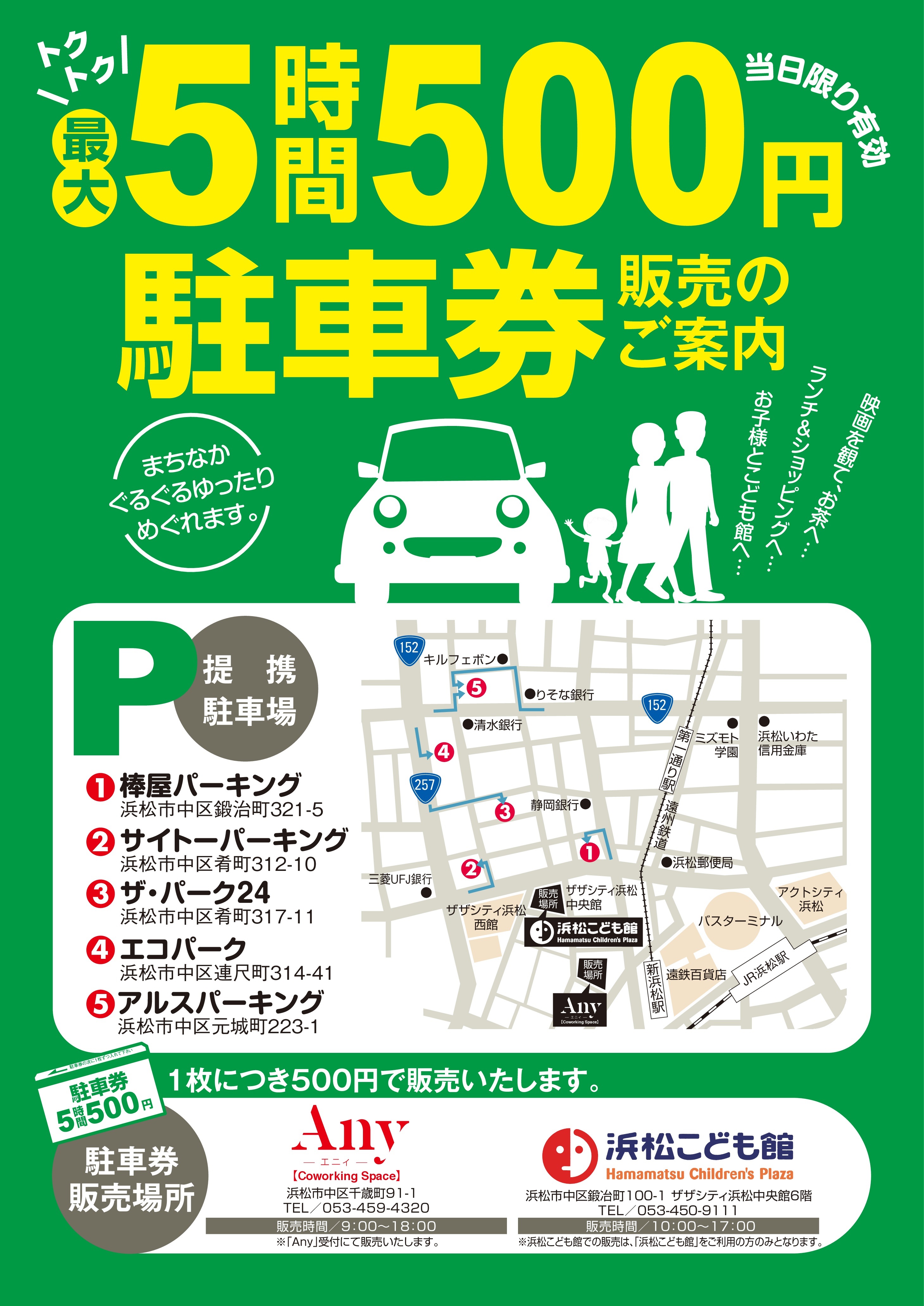 ３月☆ソラモイベント情報 得トク!!「浜松まちなか5時間500円駐車券」のご案内です（*´▽`*)/ - まちなかNEWS ｜ 浜松まちなか にぎわい協議会