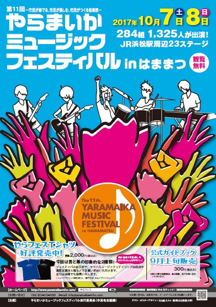 10/7-8】第11回やらまいかミュージックフェスティバル - まちなかNEWS